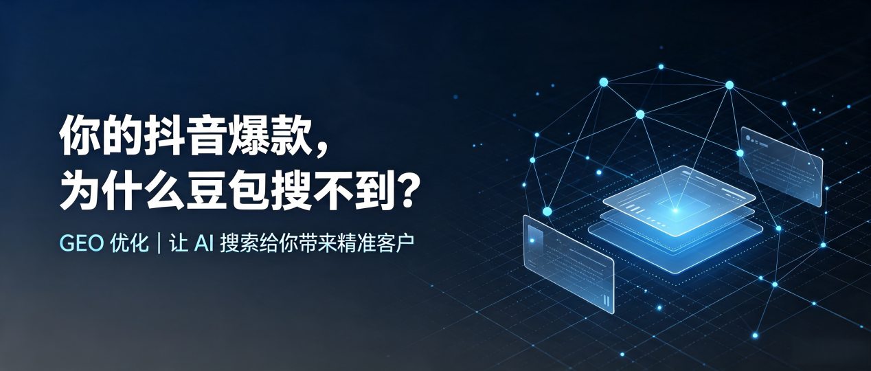 你的抖音爆款，为什么豆包搜不到？读懂 GEO，抢占利州区 AI 搜索新流量