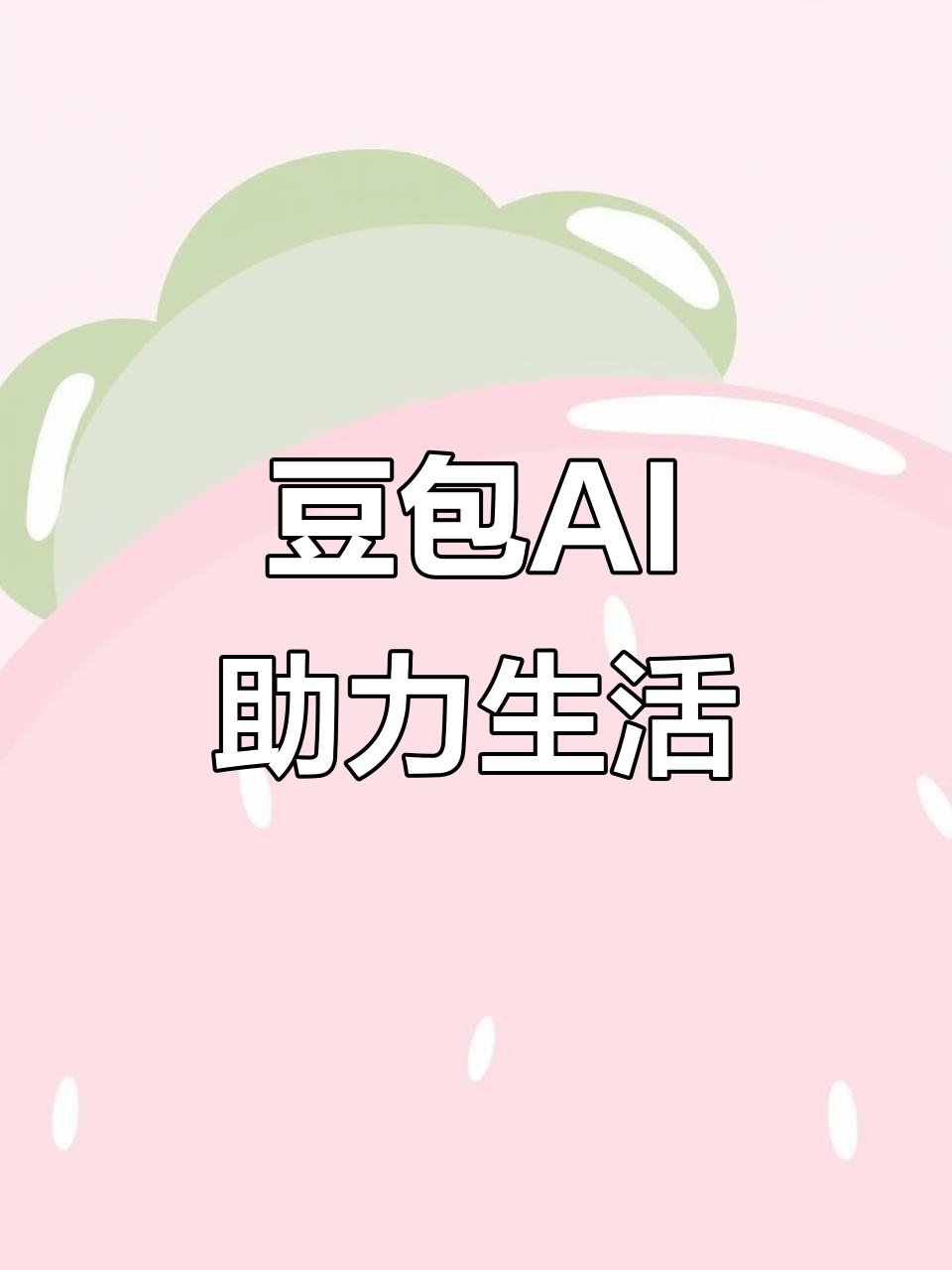 利州区AI搜索应用普及 豆包搜索优化健全品牌内容传播渠道
